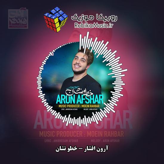 دانلود آهنگ خطو نشان آرون افشار