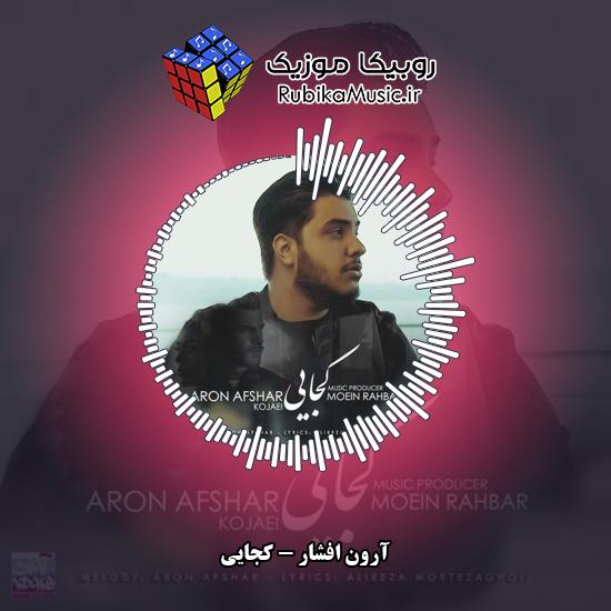 دانلود آهنگ کجایی آرون افشار