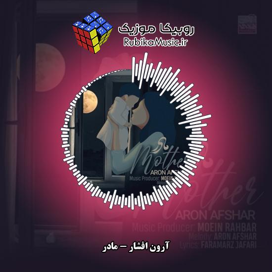 دانلود آهنگ مادر آرون افشار