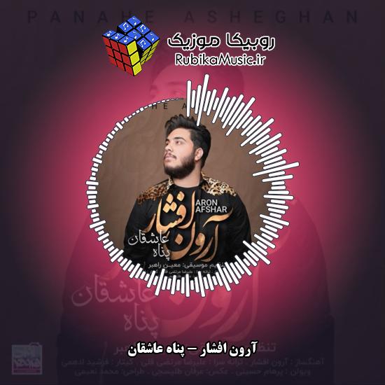 دانلود آهنگ آرون افشار پناه عاشقان 9 دانلود آهنگ پناه عاشقان آرون افشار