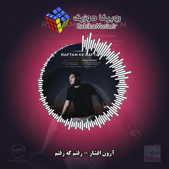 دانلود آهنگ آرون افشار رفتم که رفتم 8 دانلود آهنگ رفتم که رفتم آرون افشار
