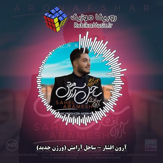 دانلود آهنگ ساحل آرامش (ورژن جدید) آرون افشار