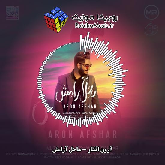 دانلود آهنگ آرون افشار ساحل آرامش 7 دانلود آهنگ ساحل آرامش آرون افشار