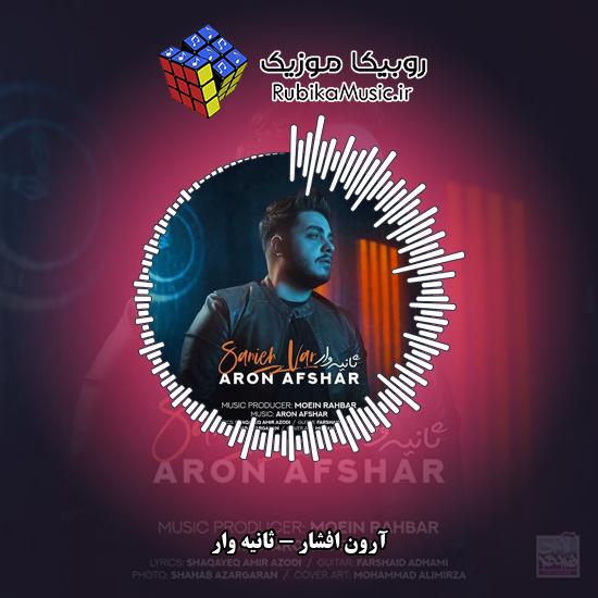 دانلود آهنگ آرون افشار ثانیه وار 4 دانلود آهنگ ثانیه وار آرون افشار
