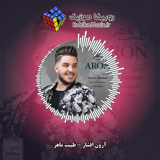 دانلود آهنگ طبیب ماهر آرون افشار