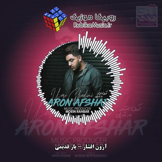 دانلود آهنگ یار قدیمی آرون افشار