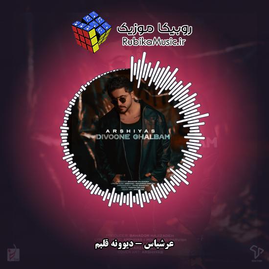 دانلود آهنگ دیوونه قلبم عرشیاس