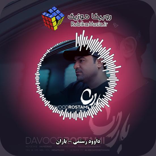 دانلود آهنگ داوود رستمی باران 7 دانلود آهنگ باران داوود رستمی