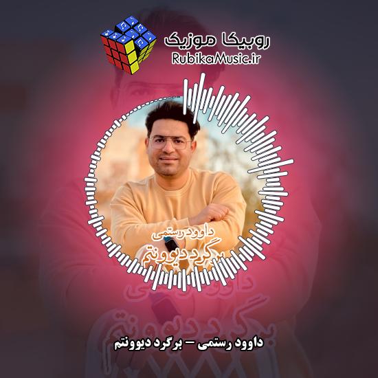 دانلود آهنگ داوود رستمی برگرد دیوونتم 5 دانلود آهنگ برگرد دیوونتم داوود رستمی
