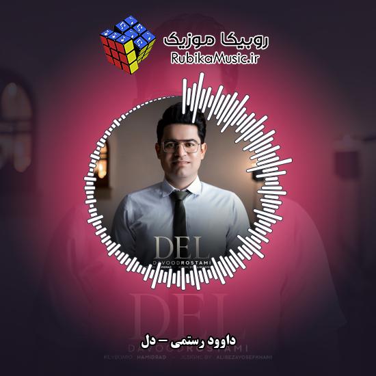 دانلود آهنگ دل داوود رستمی