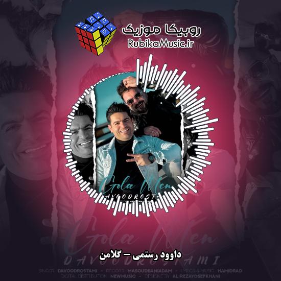 دانلود آهنگ داوود رستمی گلامن 2 دانلود آهنگ گلامن داوود رستمی