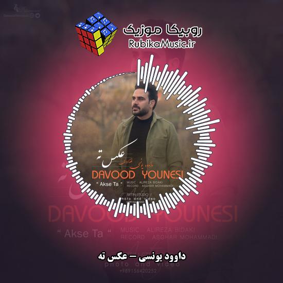 دانلود آهنگ داوود یونسی عکس ته 9 دانلود آهنگ عکس ته داوود یونسی