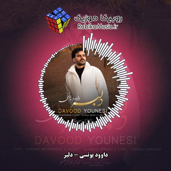 دانلود آهنگ داوود یونسی دلبر 8 دانلود آهنگ دلبر داوود یونسی