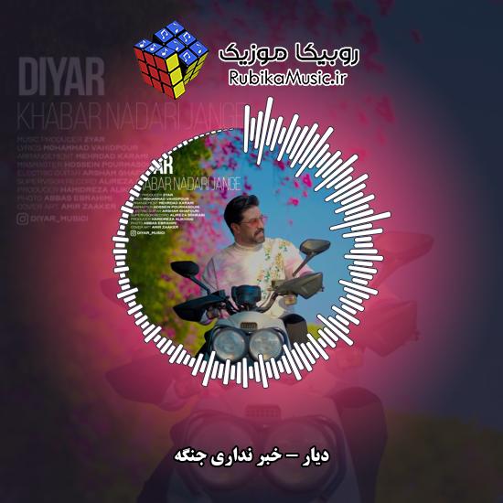 دانلود آهنگ خبر نداری جنگه دیار