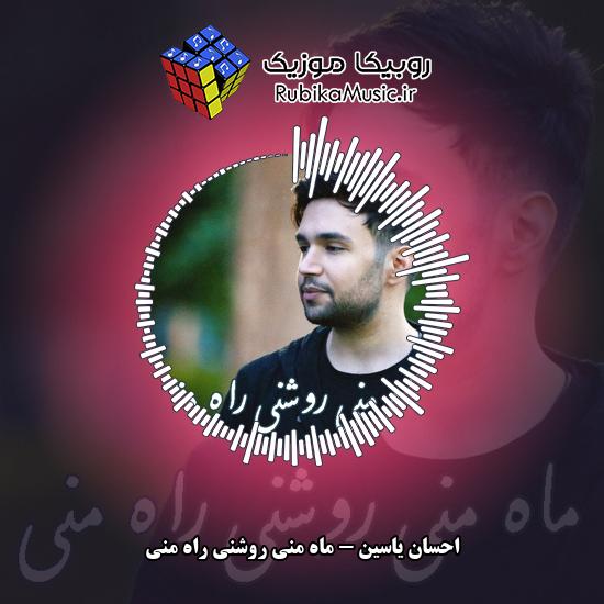 دانلود آهنگ ماه منی روشنی راه منی احسان یاسین