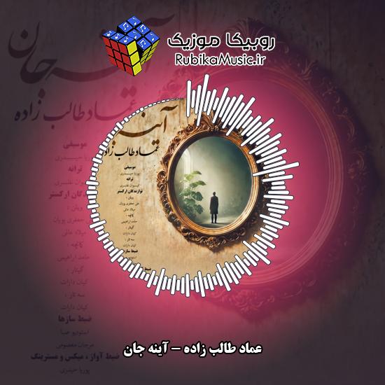 دانلود آهنگ عماد طالب زاده آینه جان 6 دانلود آهنگ آینه جان عماد طالب زاده
