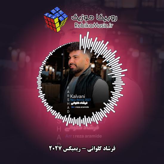 دانلود آهنگ ریمیکس 2027 فرشاد کلوانی