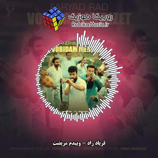 دانلود آهنگ وبیدم مریضت فریاد راد