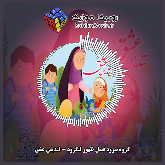 دانلود سرود گروه سرود فصل ظهور لنگرود تندیس عشق 4 دانلود آهنگ تندیس عشق گروه سرود فصل ظهور لنگرود
