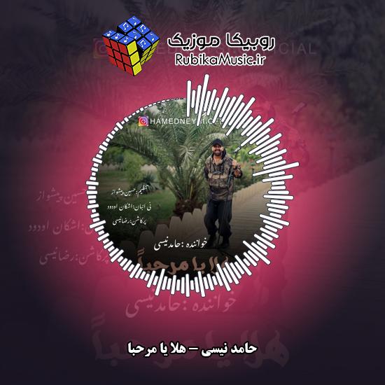 دانلود آهنگ هلا یا مرحبا حامد نیسی