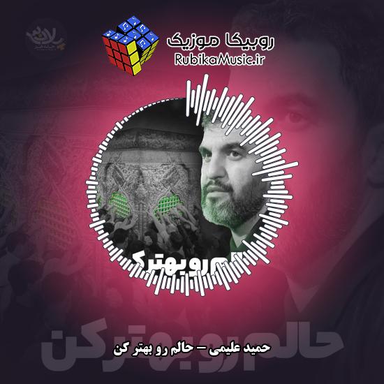 دانلود نماهنگ حالم رو بهتر کن حمید علیمی