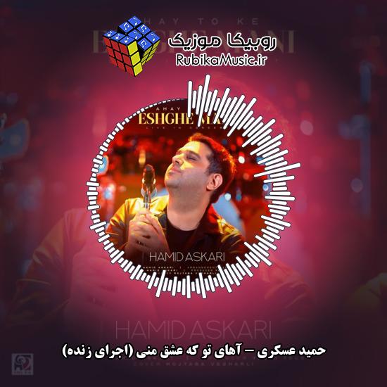 دانلود آهنگ آهای تو که عشق منی (اجرای زنده) حمید عسکری