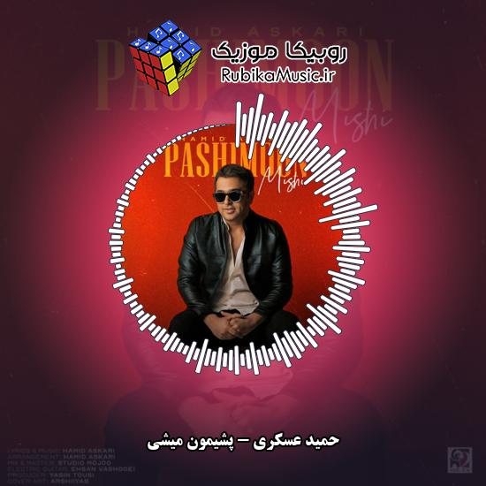 دانلود آهنگ حمید عسکری پشیمون میشی 10 دانلود آهنگ پشیمون میشی حمید عسکری