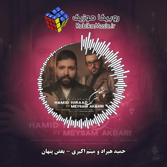 دانلود آهنگ حمید هیراد و میثم اکبری بغض پنهان 3 دانلود آهنگ بغض پنهان حمید هیراد , میثم اکبری