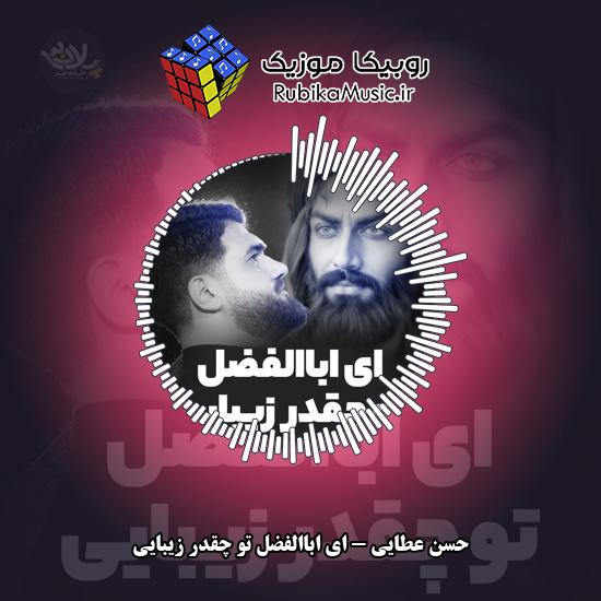 دانلود آهنگ ای اباالفضل تو چقدر زیبایی حسن عطایی