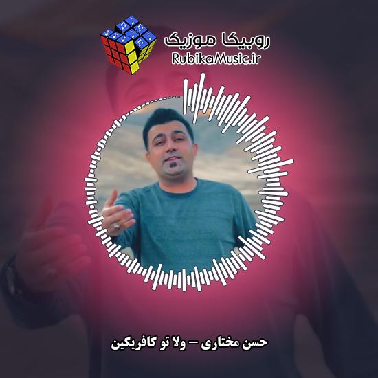 دانلود آهنگ حسن مختاری ولا تو کافریکین 7 دانلود آهنگ ولا تو کافریکین حسن مختاری