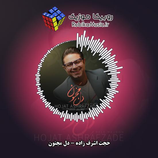 دانلود آهنگ دل مجنون حجت اشرف زاده