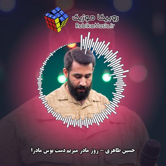 دانلود مولودی روز مادر میریم دست بوس مادرا حسین طاهری