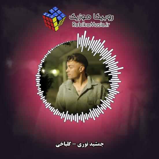 دانلود آهنگ گلباخی جمشید نوری