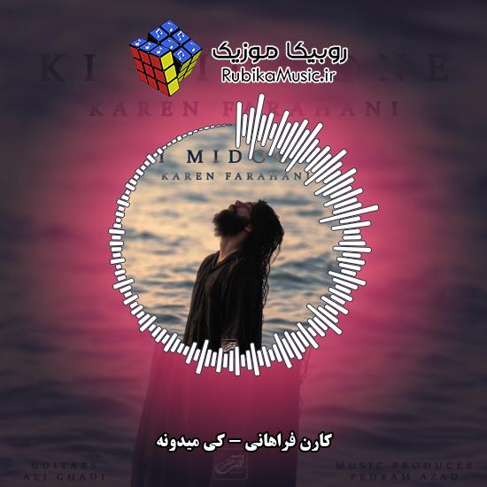 دانلود آهنگ کی میدونه کارن فراهانی