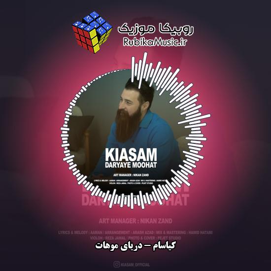 دانلود آهنگ کیاسام دریای موهات 3 دانلود آهنگ دریای موهات کیاسام