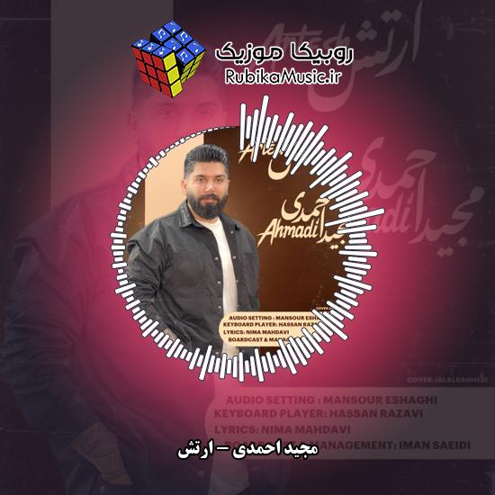 دانلود آهنگ مجید احمدی ارتش 2 دانلود آهنگ ارتش مجید احمدی