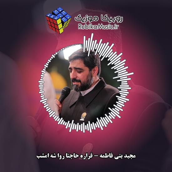 دانلود مولودی قراره حاجتا روا شه امشب مجید بنی فاطمه