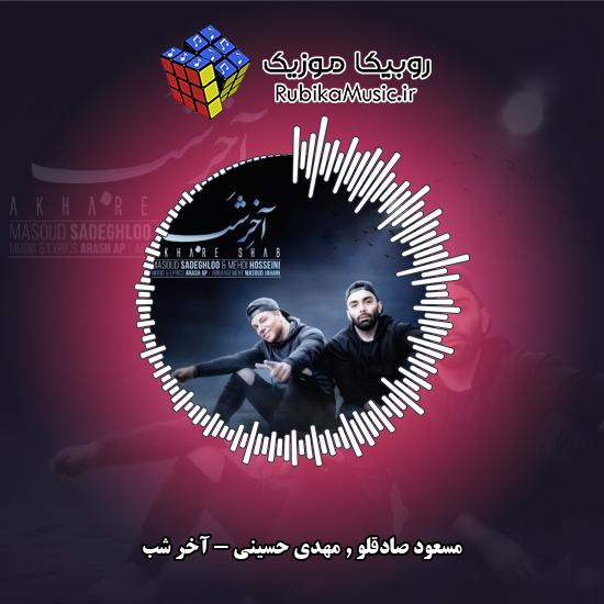 دانلود آهنگ مسعود صادقلو و مهدی حسینی آخر شب 7 دانلود آهنگ آخر شب مسعود صادقلو , مهدی حسینی