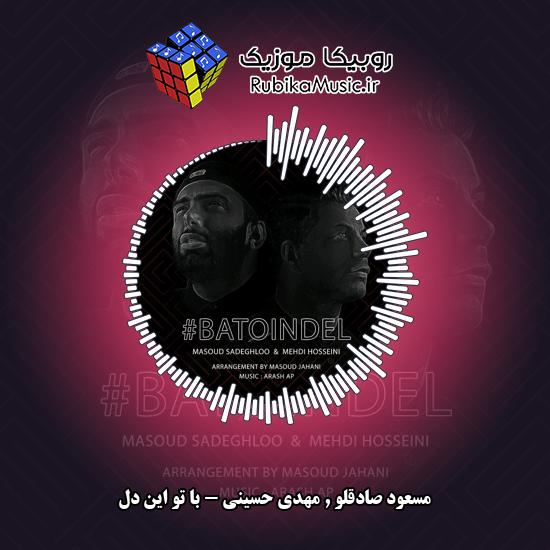 دانلود آهنگ مسعود صادقلو و مهدی حسینی با تو این دل 8 دانلود آهنگ با تو این دل مسعود صادقلو , مهدی حسینی
