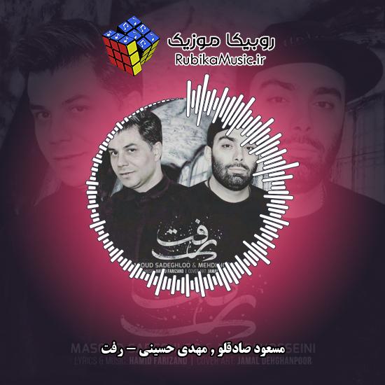 دانلود آهنگ مسعود صادقلو و مهدی حسینی رفت 5 دانلود آهنگ رفت مسعود صادقلو , مهدی حسینی