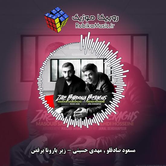 دانلود آهنگ مسعود صادقلو و مهدی حسینی زیر بارونا برقص 6 دانلود آهنگ زیر بارونا برقص مسعود صادقلو , مهدی حسینی