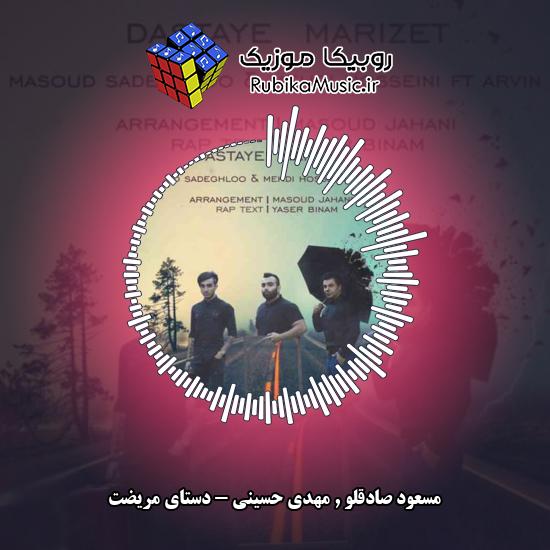 دانلود آهنگ مسعود صادقلو و مهدی حسینی دستای مریضت 10 دانلود آهنگ دستای مریضت مسعود صادقلو , مهدی حسینی