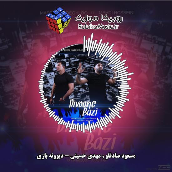 دانلود آهنگ دیوونه بازی مسعود صادقلو , مهدی حسینی