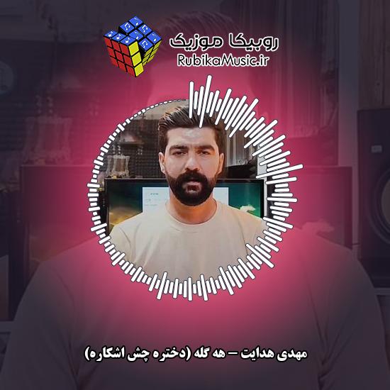 دانلود آهنگ هه گله (دختره چش اشکاره) مهدی هدایت