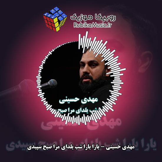 دانلود مداحی مهدی حسینی یارا یارا شب یلدای مرا صبح سپیدی 2 دانلود آهنگ یارا یارا شب یلدای مرا صبح سپیدی مهدی حسینی
