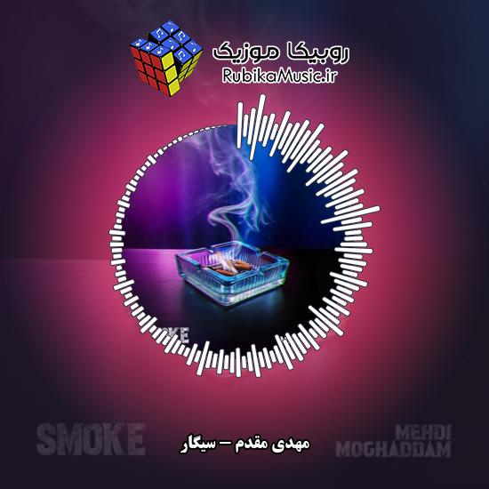 دانلود آهنگ سیگار مهدی مقدم