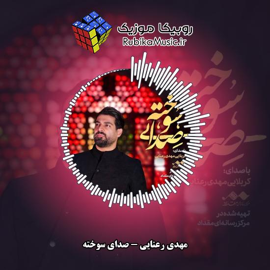 دانلود نماهنگ صدای سوخته مهدی رعنایی
