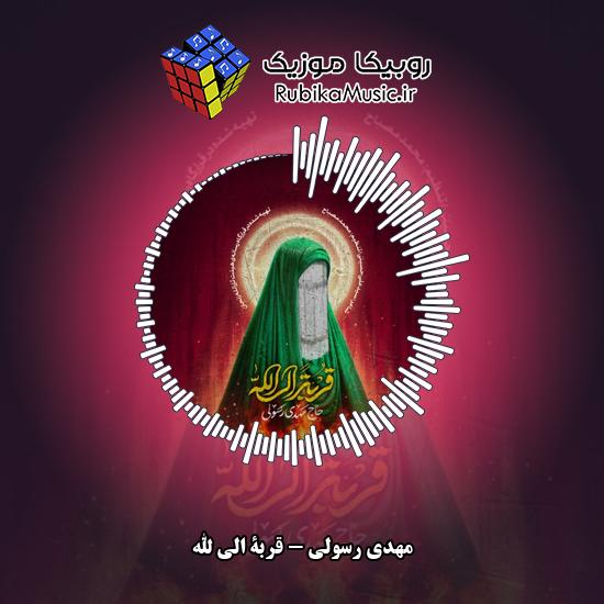 دانلود نماهنگ قربة الی الله مهدی رسولی
