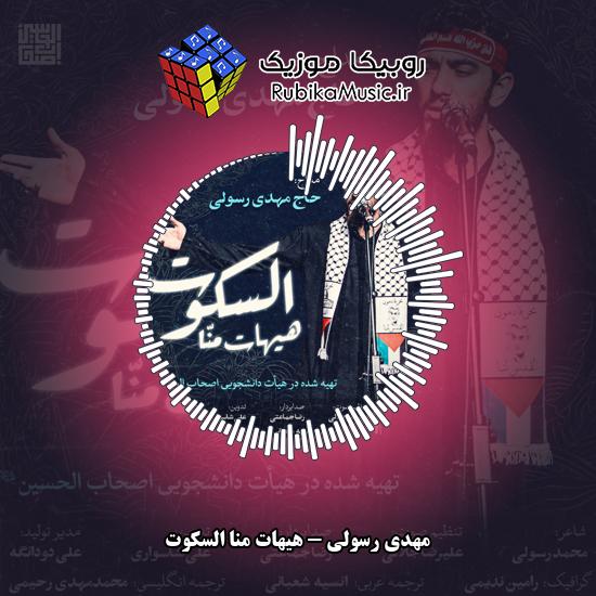دانلود نماهنگ هیهات منا السکوت مهدی رسولی
