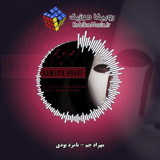 دانلود آهنگ نامرد بودی مهراد جم
